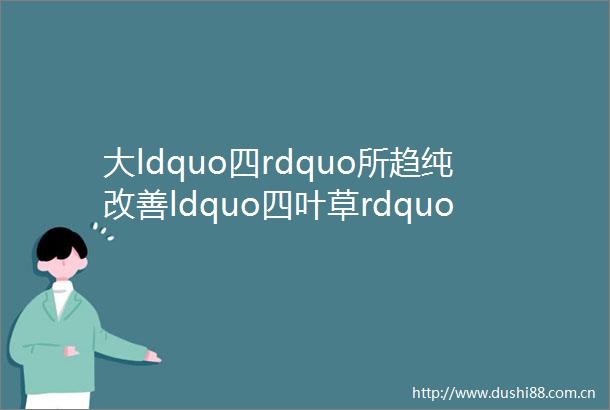 大ldquo四rdquo所趋纯改善ldquo四叶草rdquo户型看了才发现是ldquo宝藏rdquo