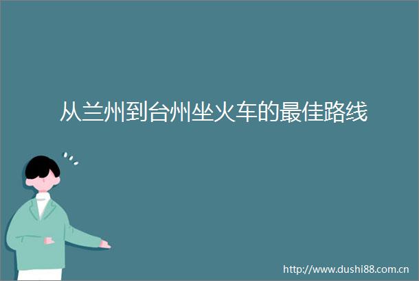 从兰州到台州坐火车的最佳路线