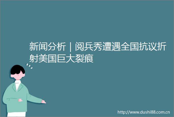 新闻分析｜阅兵秀遭遇全国抗议折射美国巨大裂痕
