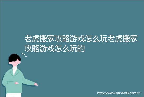 老虎搬家攻略游戏怎么玩老虎搬家攻略游戏怎么玩的