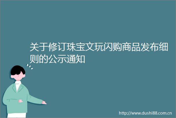关于修订珠宝文玩闪购商品发布细则的公示通知