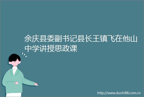 余庆县委副书记县长王镇飞在他山中学讲授思政课