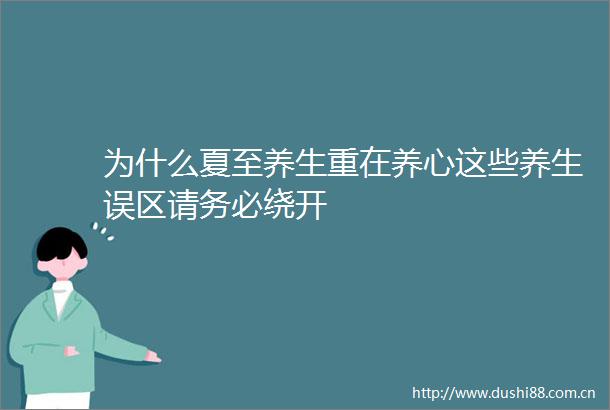 为什么夏至养生重在养心这些养生误区请务必绕开