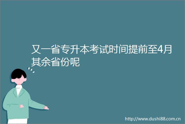 又一省专升本考试时间提前至4月其余省份呢