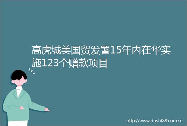 高虎城美国贸发署15年内在华实施123个赠款项目