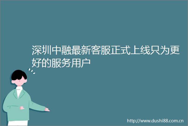 深圳中融最新客服正式上线只为更好的服务用户