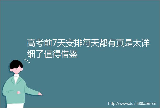 高考前7天安排每天都有真是太详细了值得借鉴