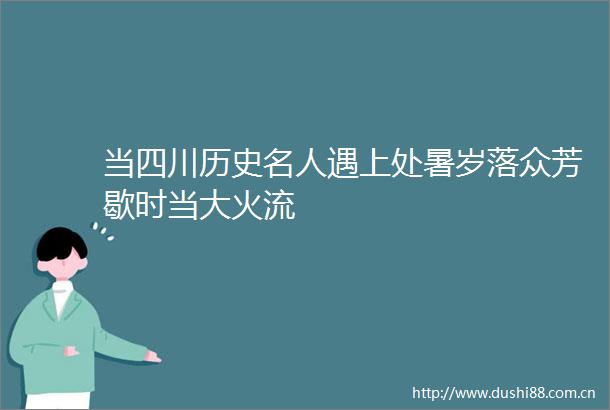 当四川历史名人遇上处暑岁落众芳歇时当大火流