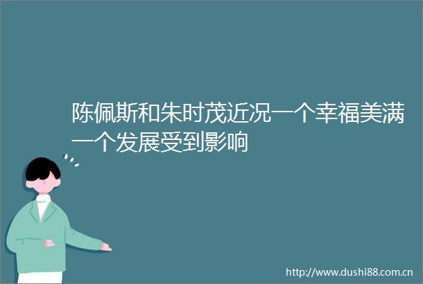 陈佩斯和朱时茂近况一个幸福美满一个发展受到影响