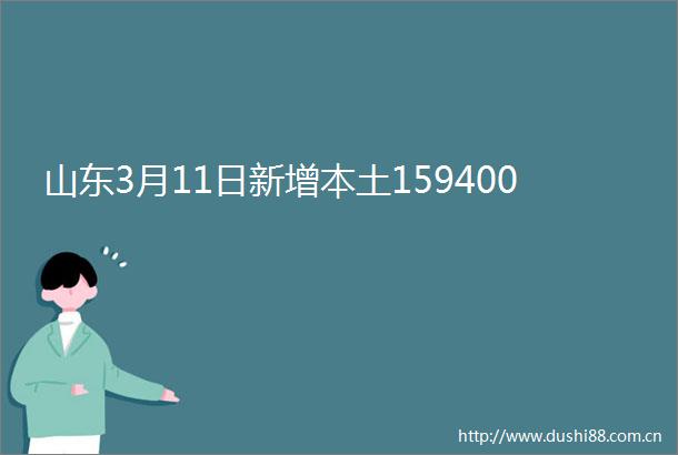 山东3月11日新增本土159400