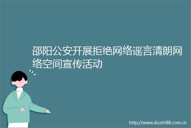 邵阳开展拒绝网络谣言清朗网络空间宣传活动