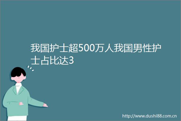 我国护士超500万人我国男性护士占比达3
