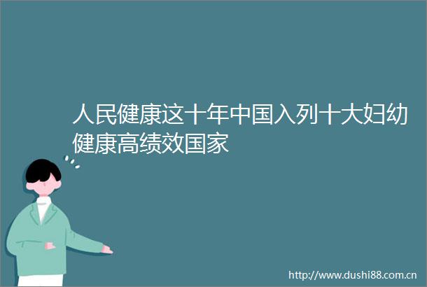健康这十年入列十大妇幼健康高绩效