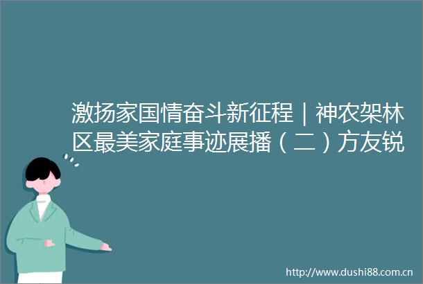 激扬家国情奋斗新征程｜神农架林区最美家庭事迹展播（二）方友锐家庭