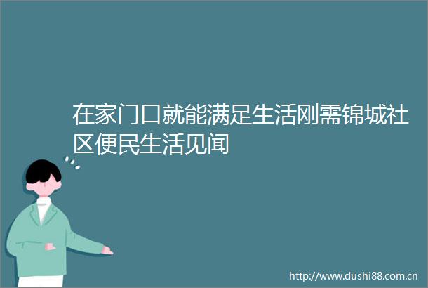 在家门口就能满足生活刚需锦城社区便民生活见闻