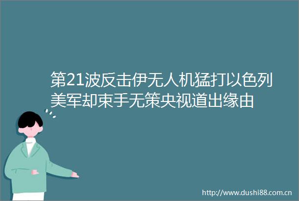 第21波反击伊无人机猛打以色列美军却束手无策央视道出缘由