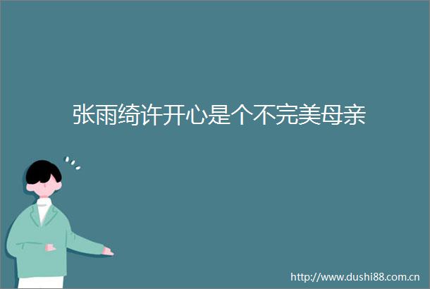 张雨绮许开心是个不完美母亲