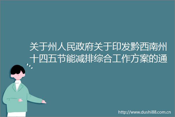 关于州关于印发黔西南州十四五节能减排综合工作方案的通知的政策解读