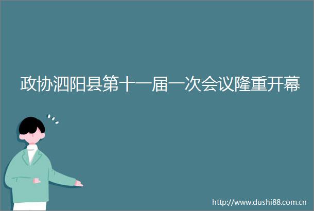 政协泗阳县第十一届一次会议隆重开幕
