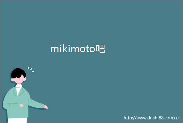 mikimoto吧