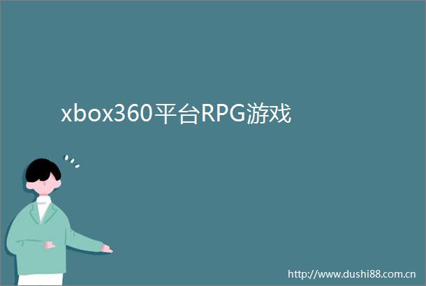 xbox360平台RPG游戏