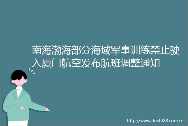 南海渤海部分海域军事训练禁止驶入厦门航空发布航班调整通知
