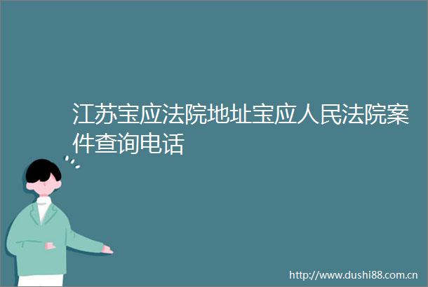 江苏宝应地址宝应案件查询电话