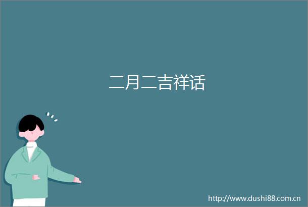 二月二吉祥话