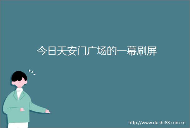 今日广场的一幕刷屏