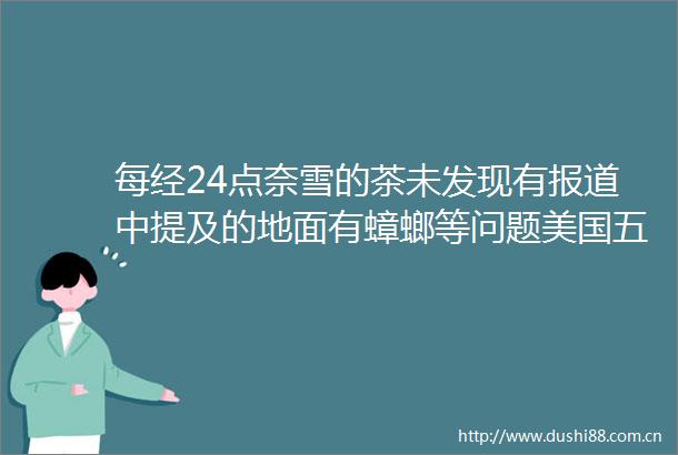 每经24点奈雪的茶未发现有报道中提及的地面有蟑螂等问题美国五角大楼附近地铁站发生击五角大楼暂时封闭