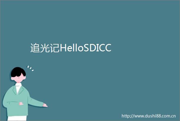追光记HelloSDICC