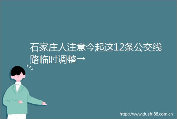 石家庄人注意今起这12条公交线路临时调整→