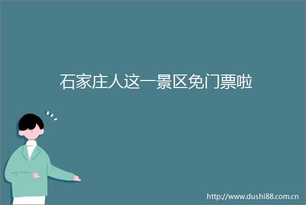 石家庄人这一景区免门票啦