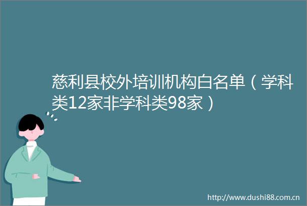 慈利县校外培训机构白名单（学科类12家非学科类98家）