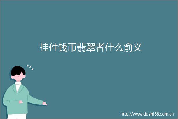 挂件钱币翡翠者什么俞义