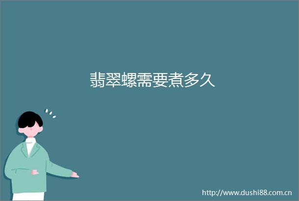 翡翠螺需要煮多久