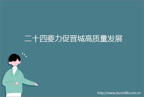 二十四要力促晋城高质量发展