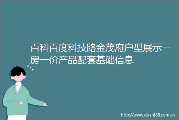 百科百度科技路金茂府户型展示一房一价产品配套基础信息