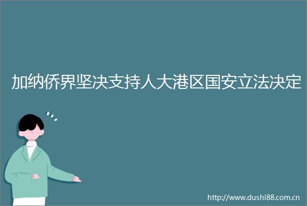 加纳侨界坚决支持人大港区国安立法决定