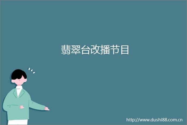 翡翠台改播节目