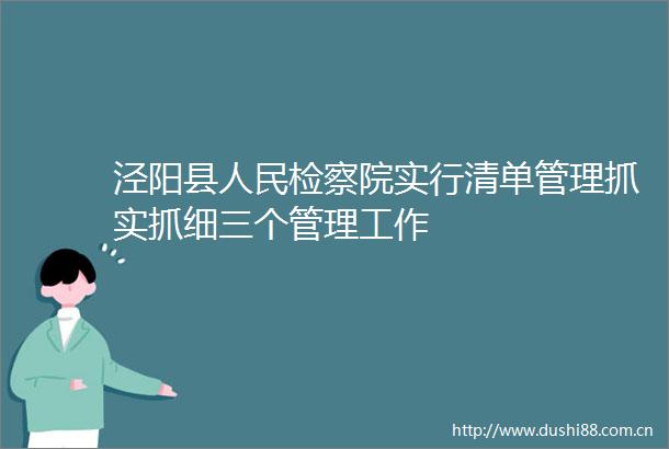 泾阳县检察院实行清单管理抓实抓细三个管理工作