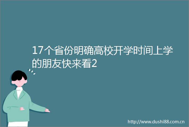17个省份明确高校开学时间上学的朋友快来看2