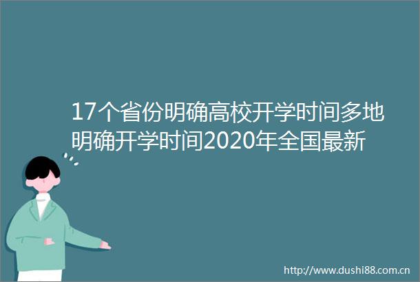 17个省份明确高校开学时间多地明确开学时间2020年全国最新开学时间表一览