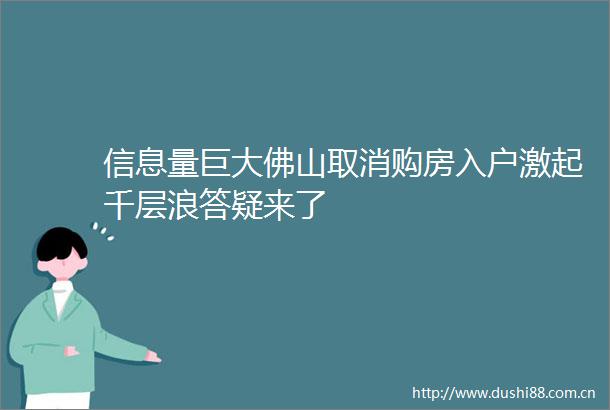 信息量巨大佛山取消购房入户激起千层浪答疑来了