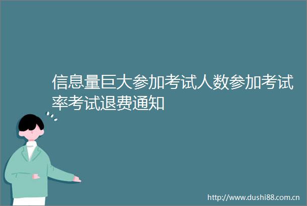 信息量巨大参加考试人数参加考试率考试退费通知