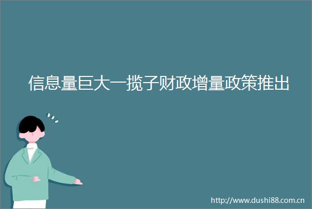 信息量巨大一揽子财政增量政策推出