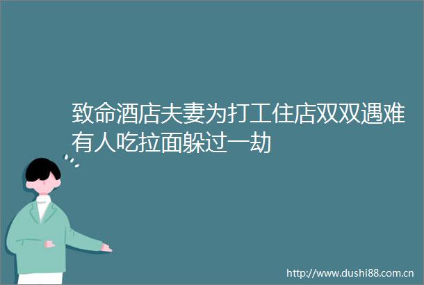 致命酒店夫妻为打工住店双双遇难有人吃拉面躲过一劫