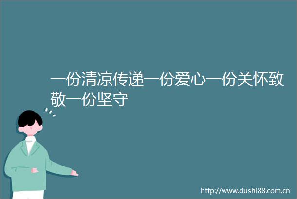 一份清凉传递一份爱心一份关怀致敬一份坚守