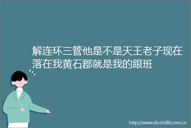 解连环三管他是不是天王老子现在落在我黄石郡就是我的跟班