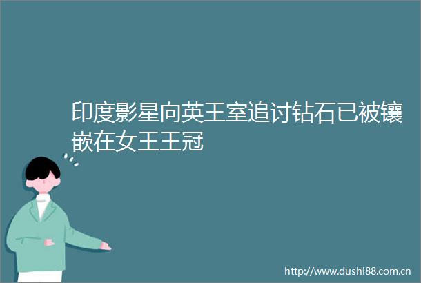 印度影星向英王室追讨钻石已被镶嵌在女王王冠